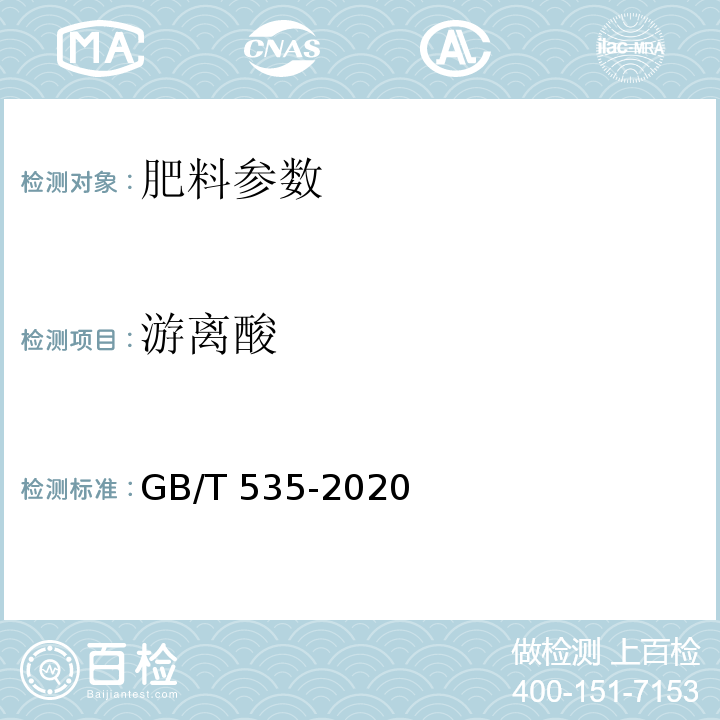 游离酸 硫酸铵 GB/T 535-2020