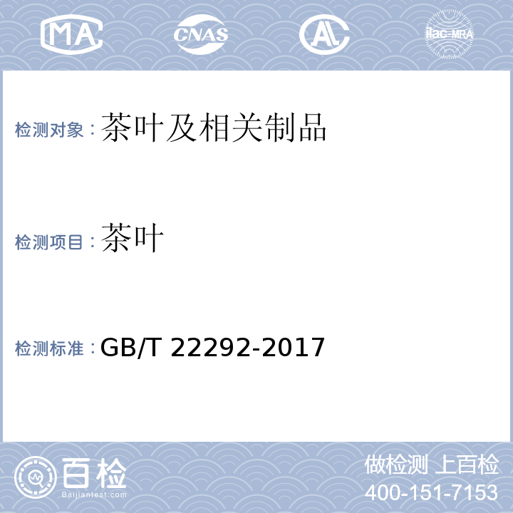 茶叶 GB/T 22292-2017 茉莉花茶