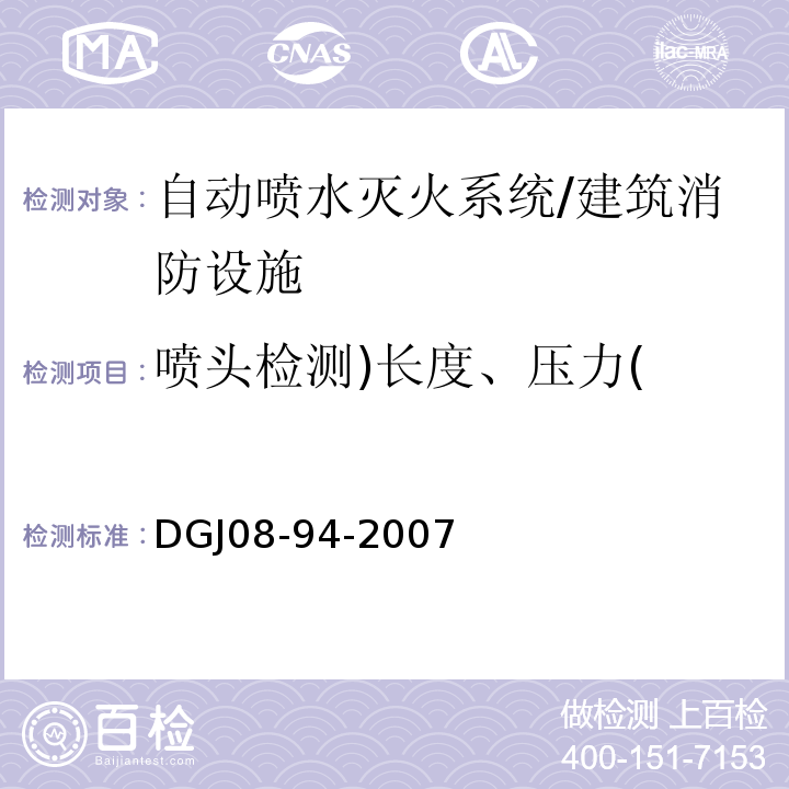 喷头检测)长度、压力( DGJ 08-94-2007 民用建筑水灭火系统设计规程(附条文说明)