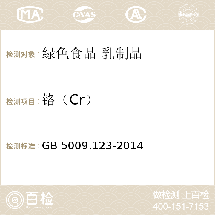 铬（Cr） 食品安全国家标准 食品中铬的测定 GB 5009.123-2014