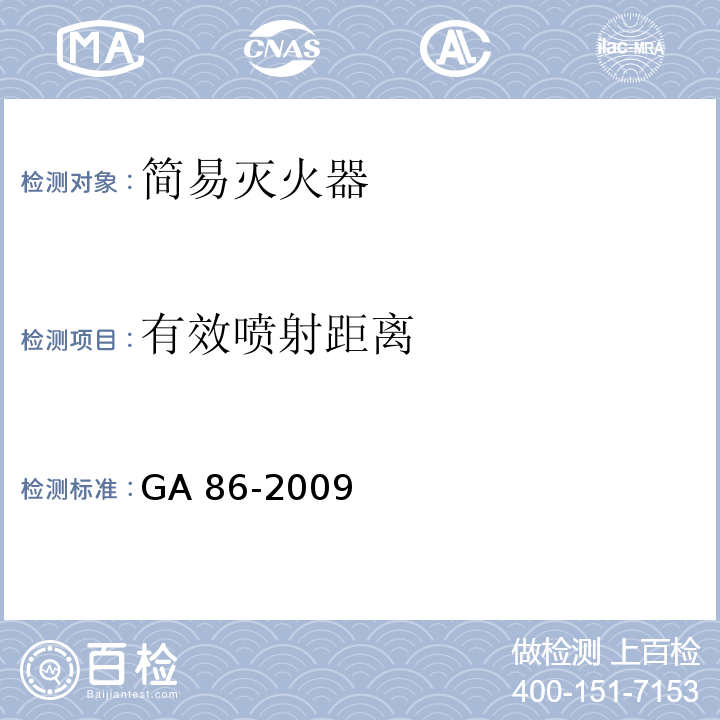 有效喷射距离 简易式灭火器GA 86-2009