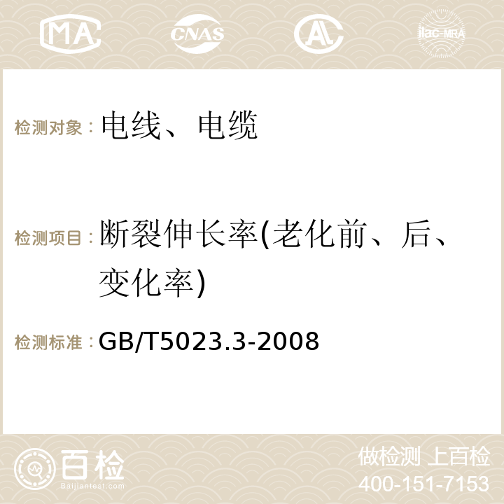 断裂伸长率(老化前、后、变化率) 额定电压450/750V及以下聚氯乙烯绝缘电缆 第三部分：固定布线用无护套电缆GB/T5023.3-2008