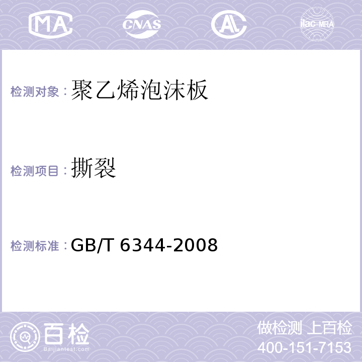 撕裂 软质泡沫聚合物材料　拉伸强度和断裂伸长率的测定 GB/T 6344-2008