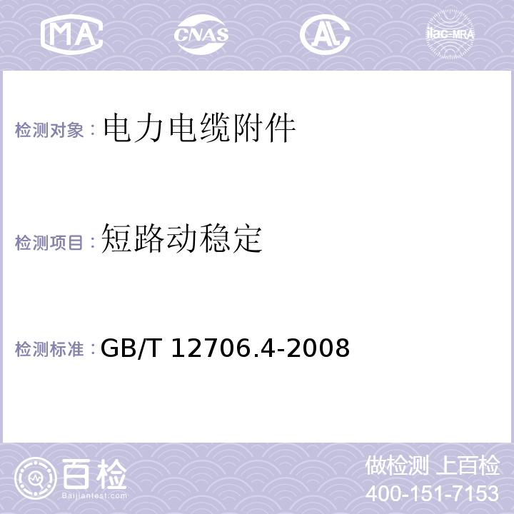 短路动稳定 额定电压1kV(Um=1.2kV)到35kV(Um=40.5kV)挤包绝缘电力电缆及附件第4部分：额定电压6kV(Um=7.2kV)到35kV(Um=40.5kV)电力电缆附件试验要求GB/T 12706.4-2008