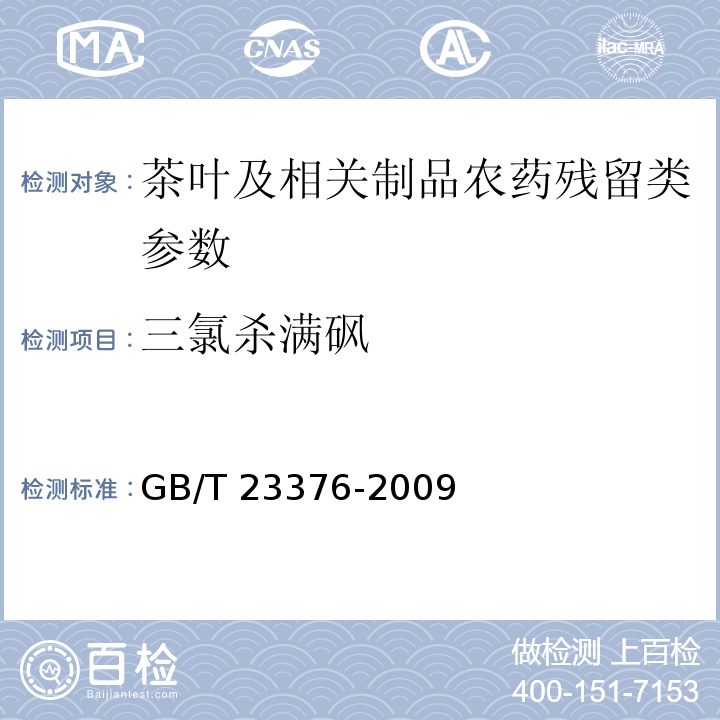 三氯杀满砜 茶叶中农药多残留测定 气相色谱/质谱法GB/T 23376-2009