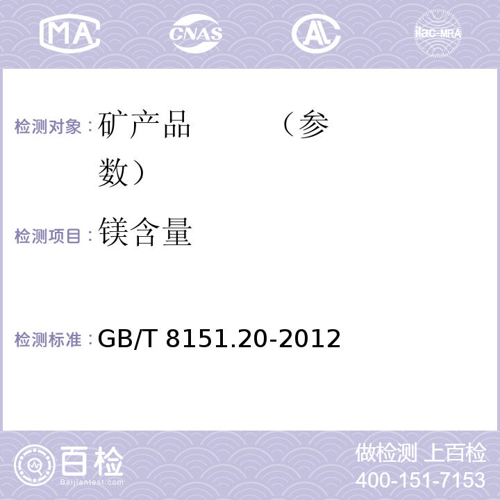 镁含量 锌精矿化学分析方法　第20部分：铜、铅、铁、砷、镉、锑、钙、镁量的测定　电感耦合等离子体原子发射光谱法GB/T 8151.20-2012