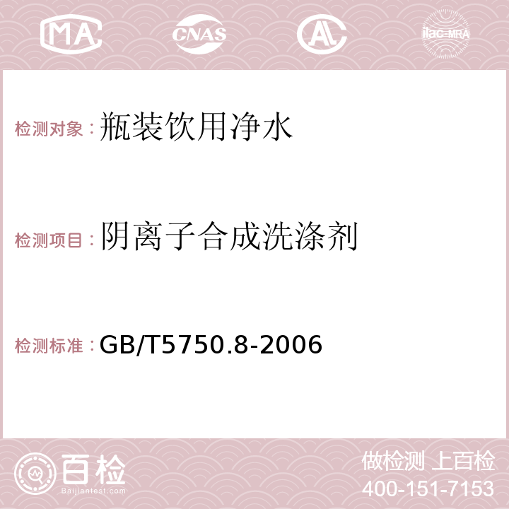 阴离子合成洗涤剂 GB/T5750.8-2006