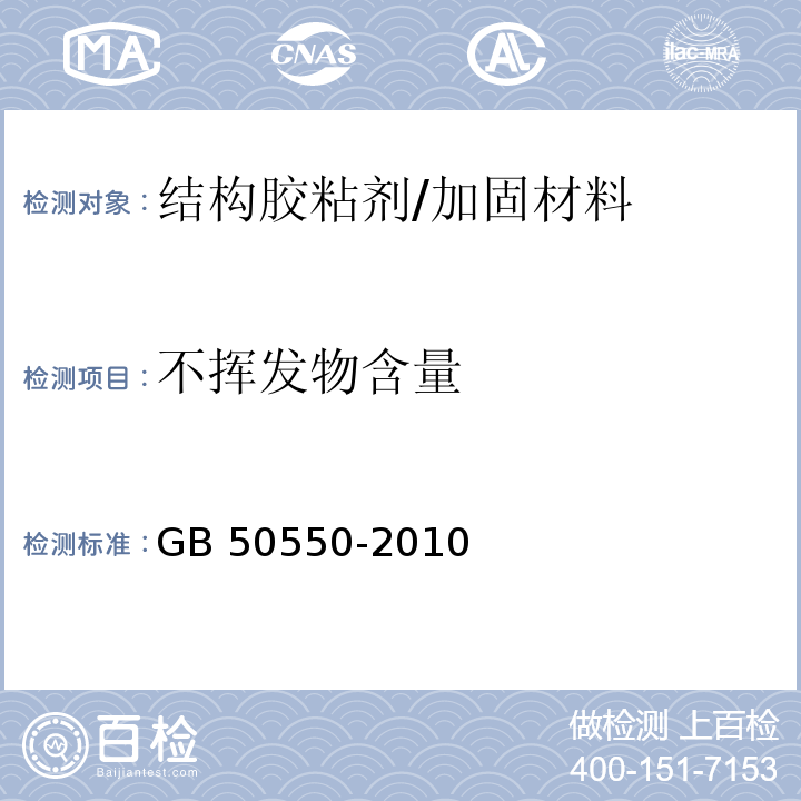 不挥发物含量 建筑结构加固工程施工质量验收规范 附录G/GB 50550-2010