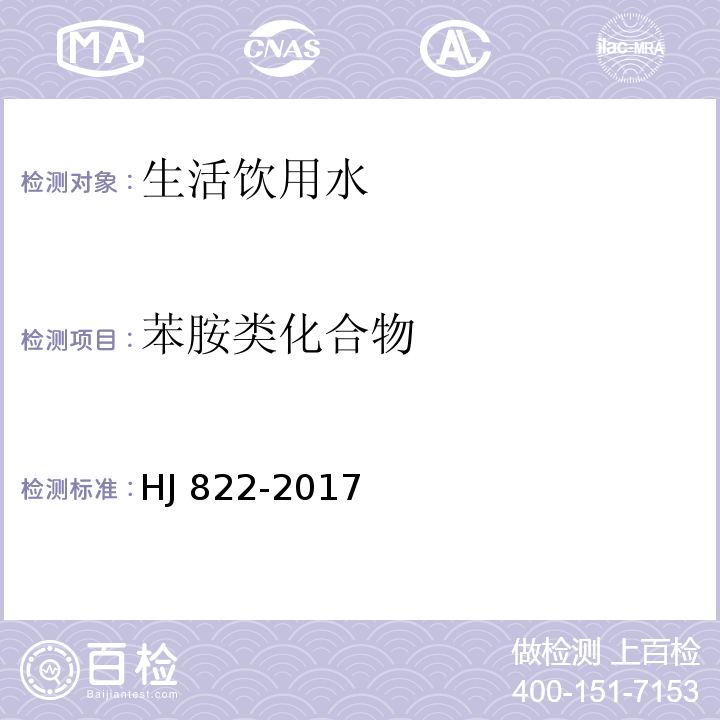 苯胺类化合物 水质 苯胺类化合物的测定 气相色谱-质谱法 HJ 822-2017