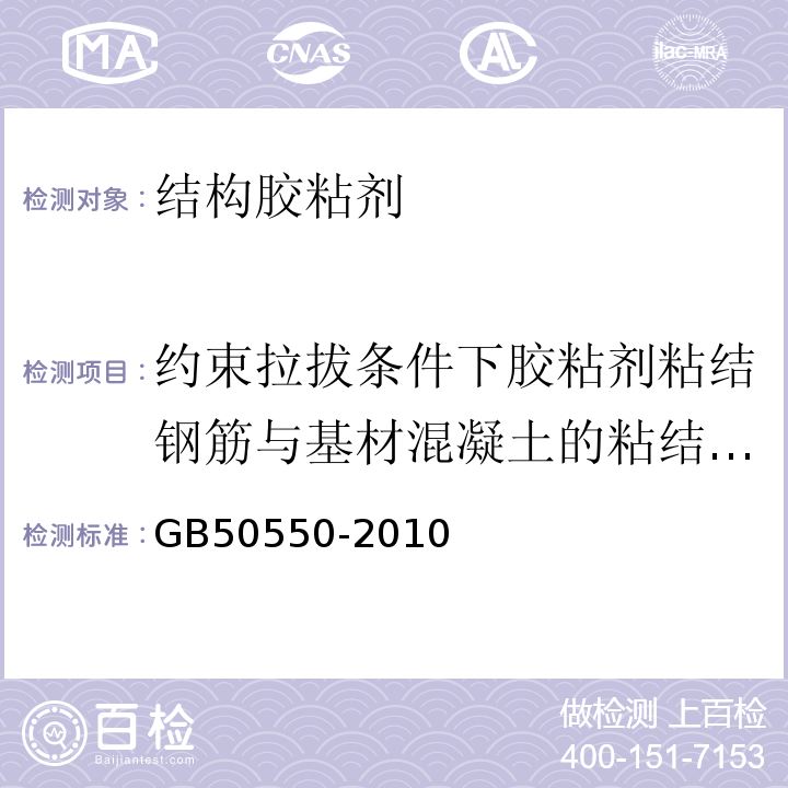 约束拉拔条件下胶粘剂粘结钢筋与基材混凝土的粘结强度 GB 50550-2010 建筑结构加固工程施工质量验收规范(附条文说明)