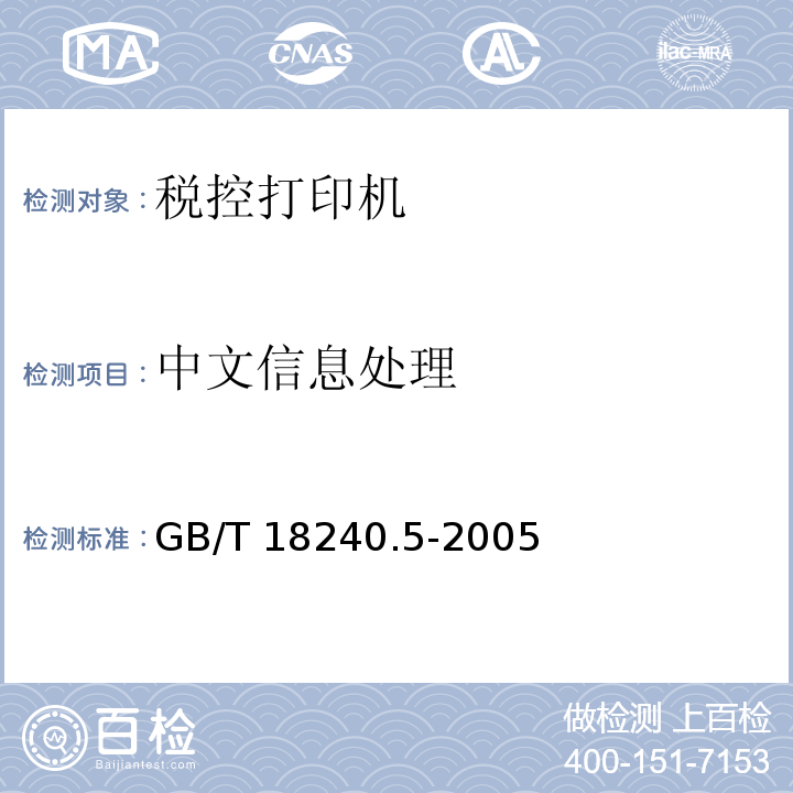 中文信息处理 GB/T 18240.5-2005 【强改推】税控收款机 第5部分:税控打印机规范
