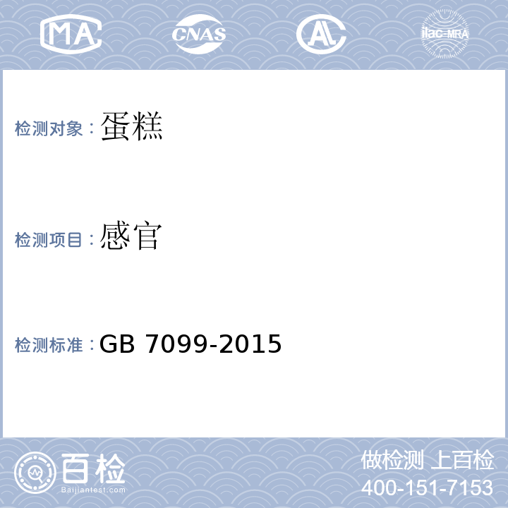 感官 蛋糕、面包卫生标准 GB 7099-2015