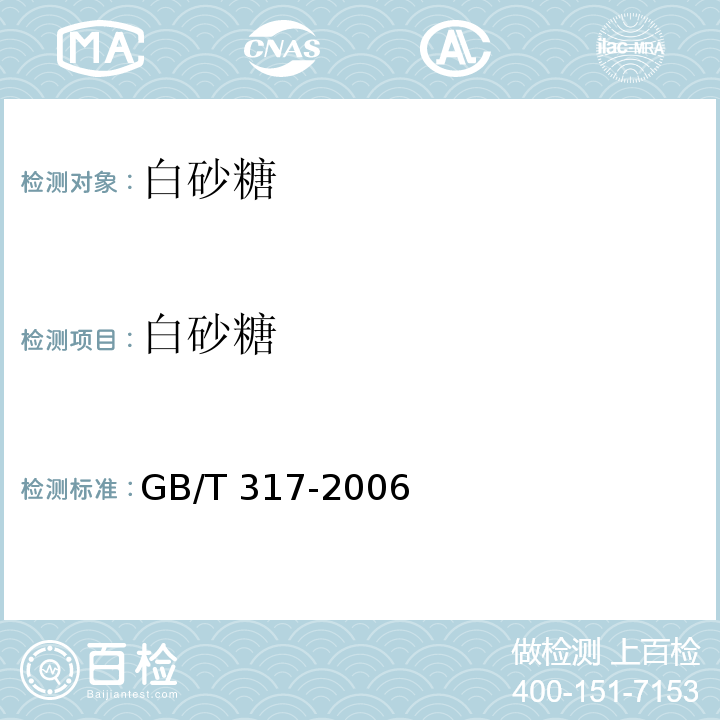白砂糖 白砂糖　GB/T 317-2006
