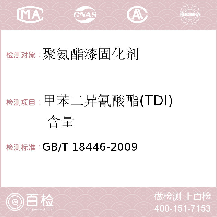 甲苯二异氰酸酯(TDI) 含量 色漆和清漆用漆基 异氰酸酯树脂中二异氰酸酯单体的测定GB/T 18446-2009