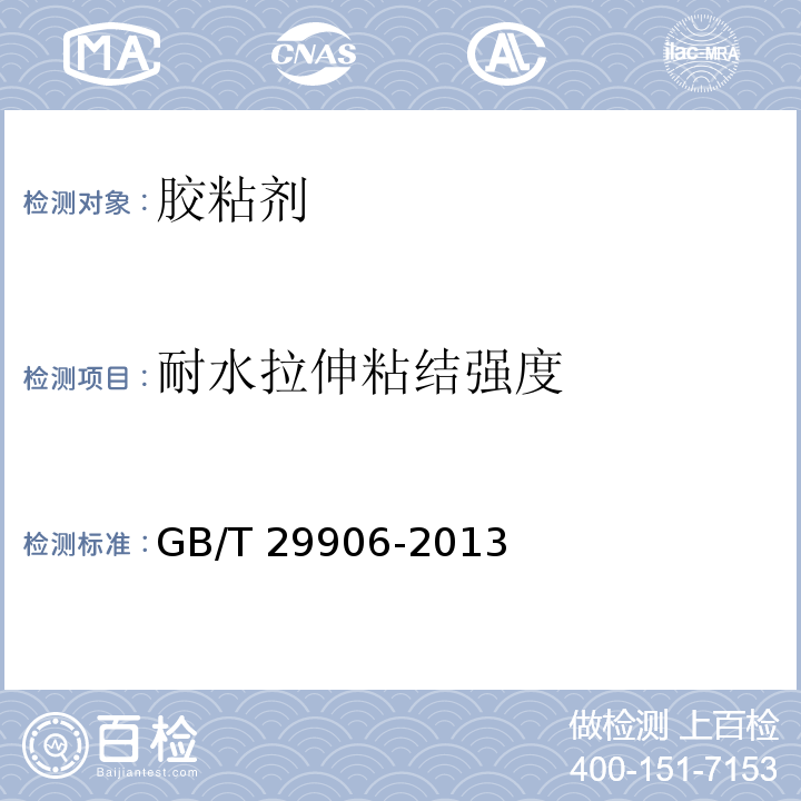 耐水拉伸粘结强度　 模塑聚苯板薄抹灰外墙外保温系统材料 GB/T 29906-2013