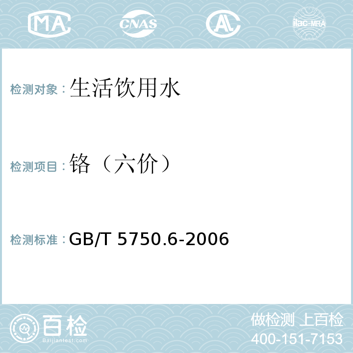 铬（六价） 生活饮用水标准检验方法 金属指标二苯碳酰二肼分光光度法GB/T 5750.6-2006