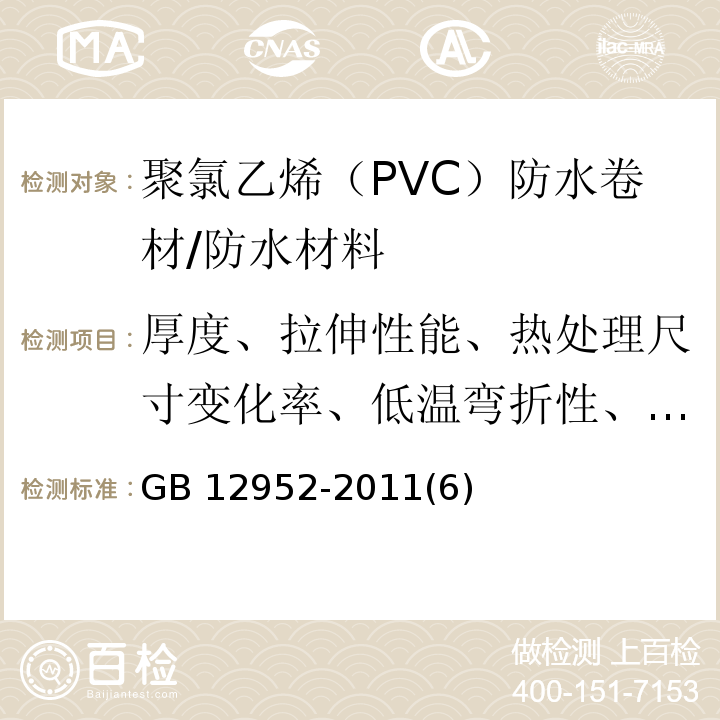 厚度、拉伸性能、热处理尺寸变化率、低温弯折性、不透水性 GB 12952-2011 聚氯乙烯(PVC)防水卷材