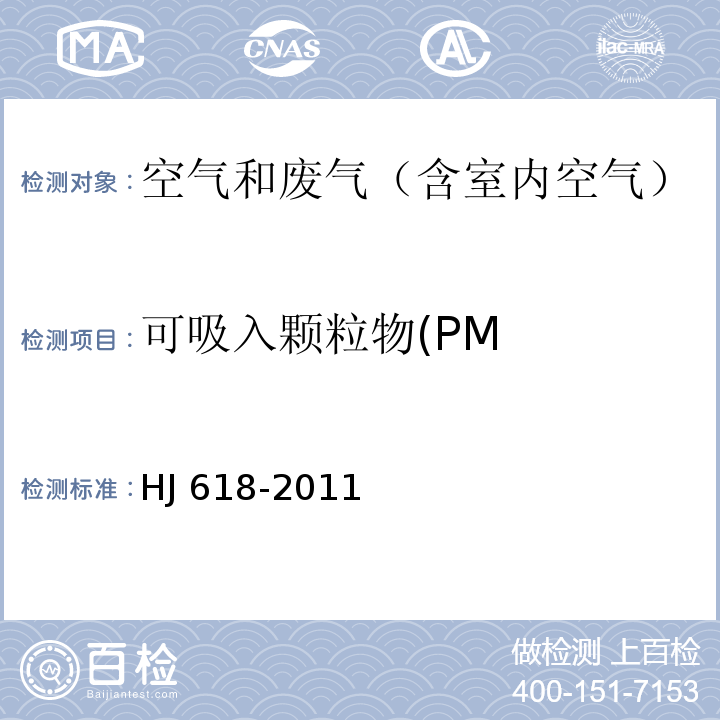 可吸入颗粒物(PM 环境空气PMHJ 618-2011及其修改单