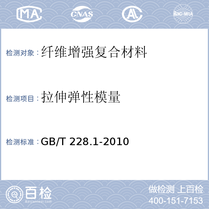 拉伸弹性模量 GB/T 228.1-2010 金属材料 拉伸试验 第1部分:室温试验方法