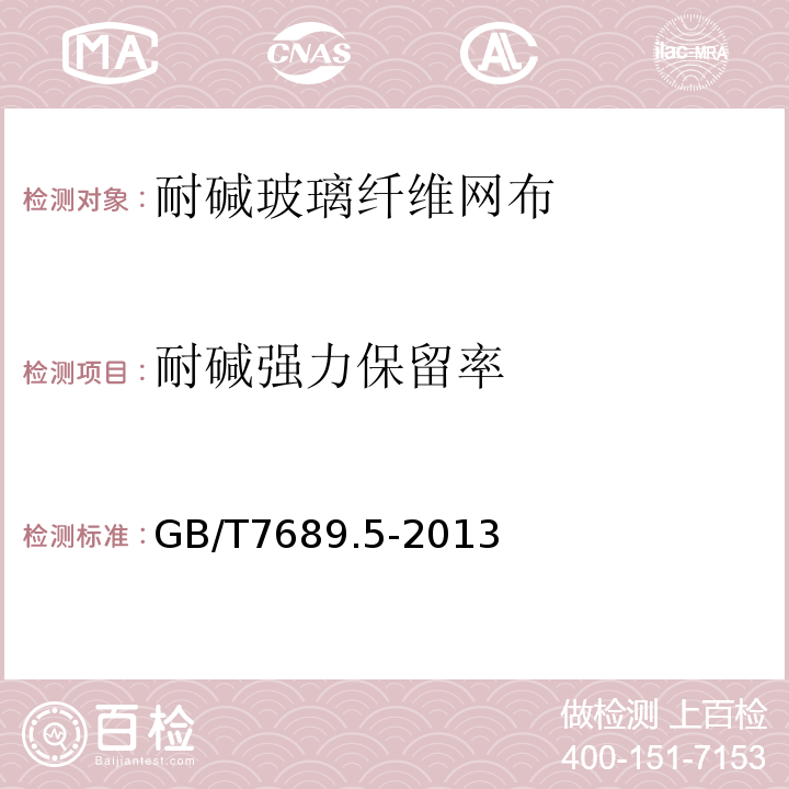 耐堿強(qiáng)力保留率 增強(qiáng)材料 機(jī)織物試驗(yàn)方法 第5部分：玻璃纖維拉伸斷裂強(qiáng) GB/T7689.5-2013