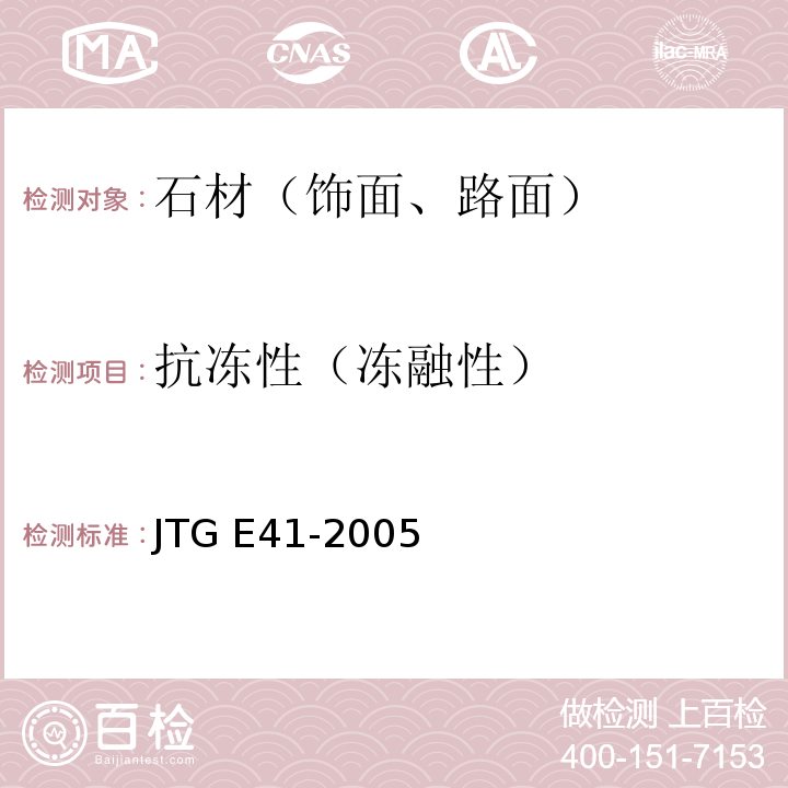 抗冻性（冻融性） 公路工程岩石试验规程 JTG E41-2005