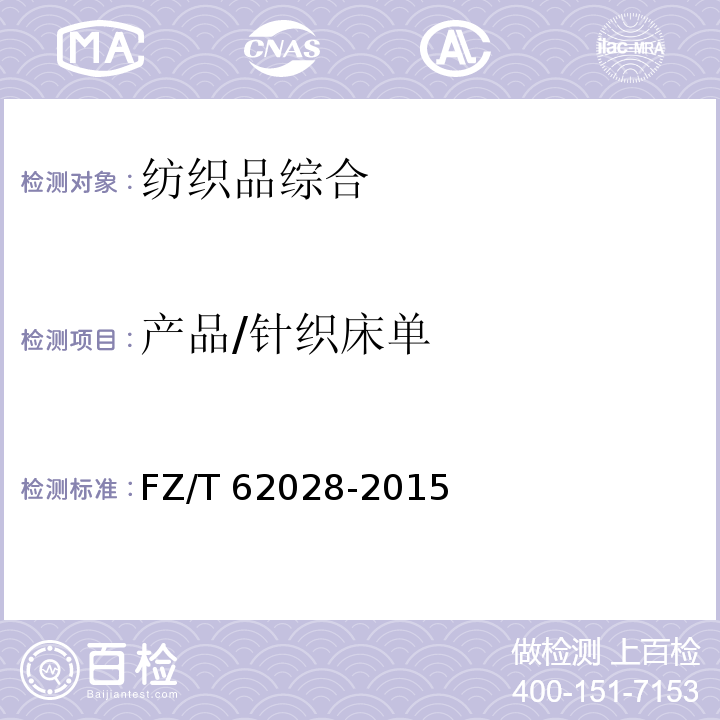 产品/针织床单 FZ/T 62028-2015 针织床单