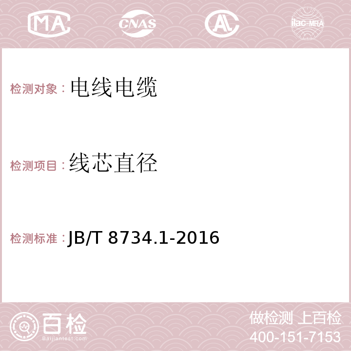 线芯直径 额定电压450/750V 及以下聚氯乙烯绝缘电缆电线和软线 第1部分：一般要求 JB/T 8734.1-2016