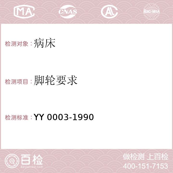 脚轮要求 YY/T 0003-1990 【强改推】病床