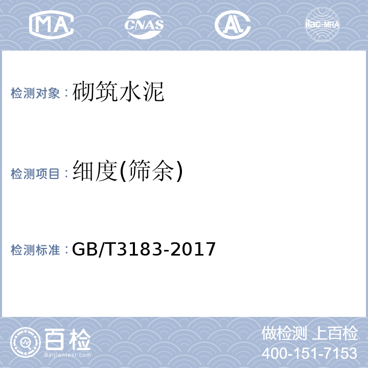 细度(筛余) 砌筑水泥 GB/T3183-2017