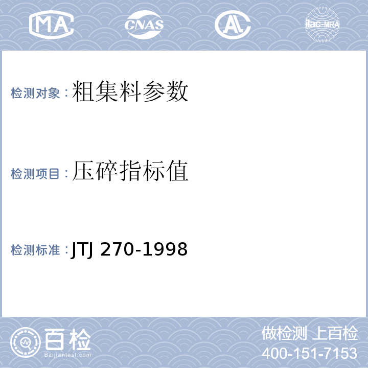 压碎指标值 水运工程混凝土试验规程 JTJ 270-1998