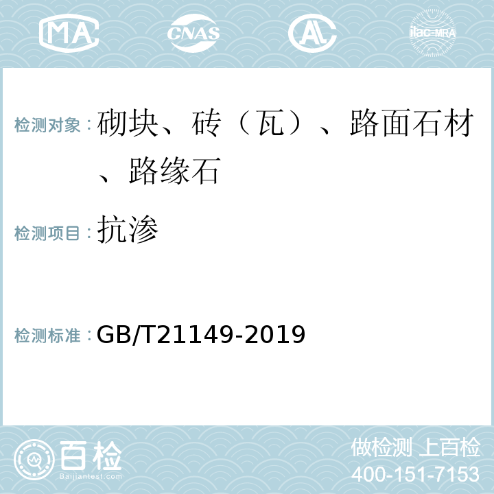 抗渗 烧结瓦 GB/T21149-2019