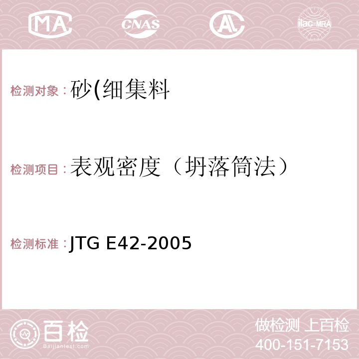 表观密度（坍落筒法） 公路工程集料试验规程JTG E42-2005