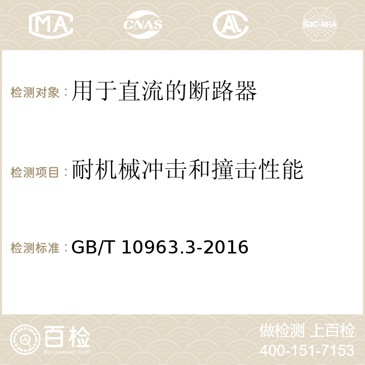 耐机械冲击和撞击性能 家用及类似场所用过电流保护断路器 第3部分：用于直流的断路器GB/T 10963.3-2016