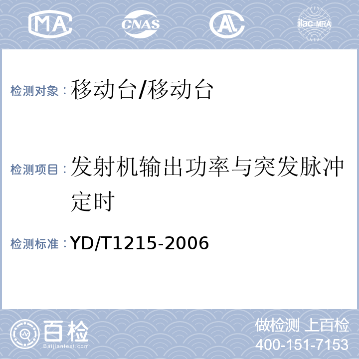 發射機輸出功率與突發脈沖定時 900MHz,1800MHz TDMA數字蜂窩移動通信網通用分組無線業務（GPRS)設備測試方法：移動臺/YD/T1215-2006