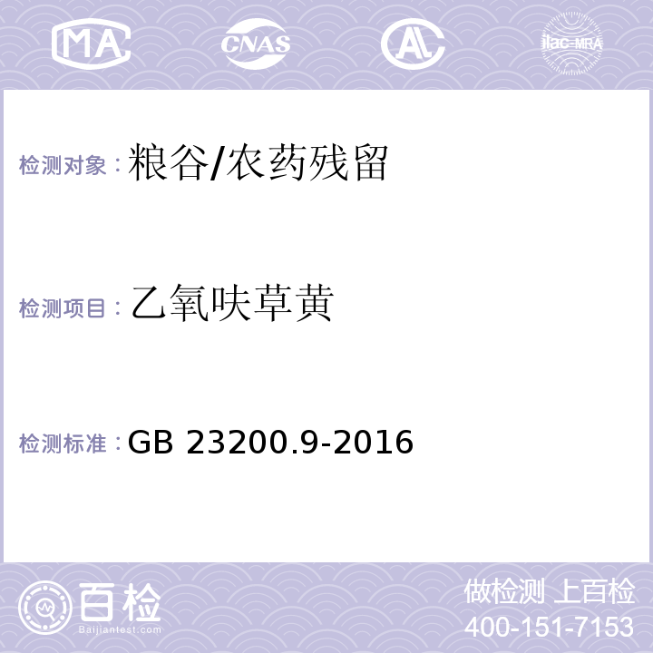 乙氧呋草黄 食品安全国家标准 粮谷中475种农药及相关化学品残留量的测定 气相色谱-质谱法/GB 23200.9-2016