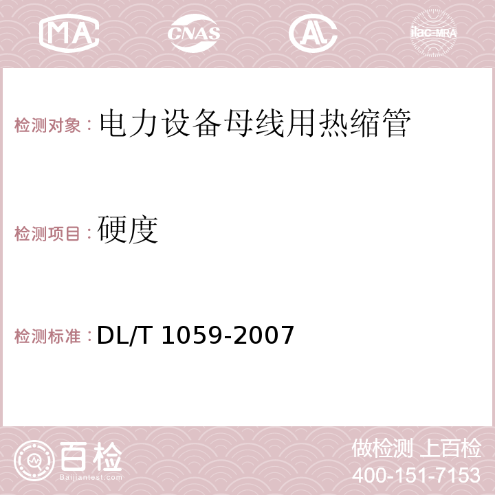 硬度 电力设备母线用热缩管DL/T 1059-2007