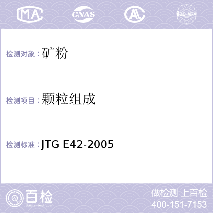 颗粒组成 公路工程集料试验规程 JTG E42-2005