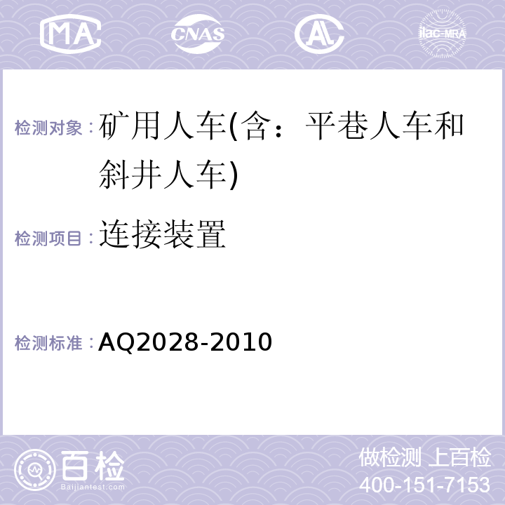 连接装置 Q 2028-2010 矿山在用斜井人车安全性能检验规范AQ2028-2010