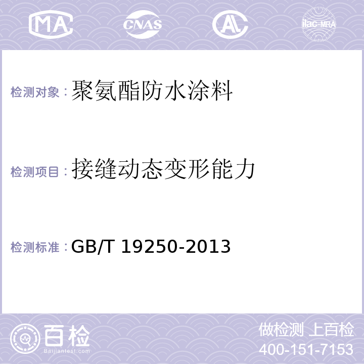 接缝动态变形能力 聚氨酯防水涂料GB/T 19250-2013