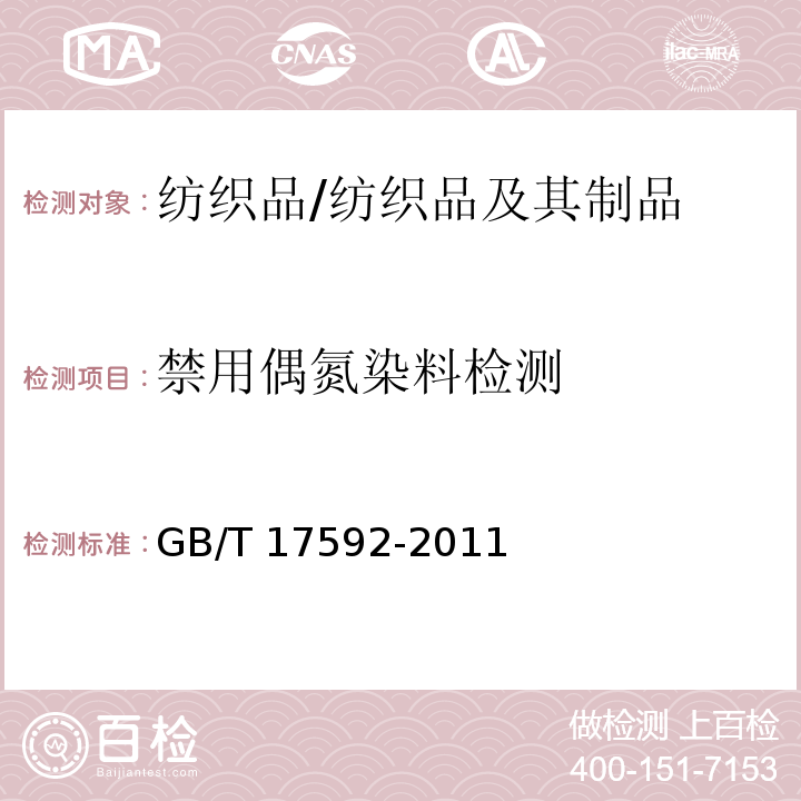 禁用偶氮染料检测 GB/T 17592-2011 纺织品 禁用偶氮染料的测定