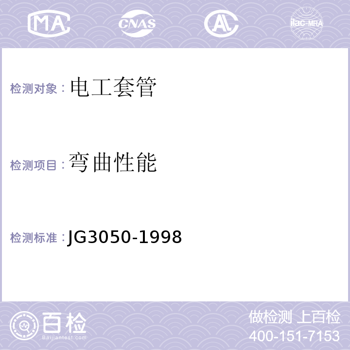 弯曲性能 建筑用绝缘电工套管及配件 JG3050-1998不做超重型套管。