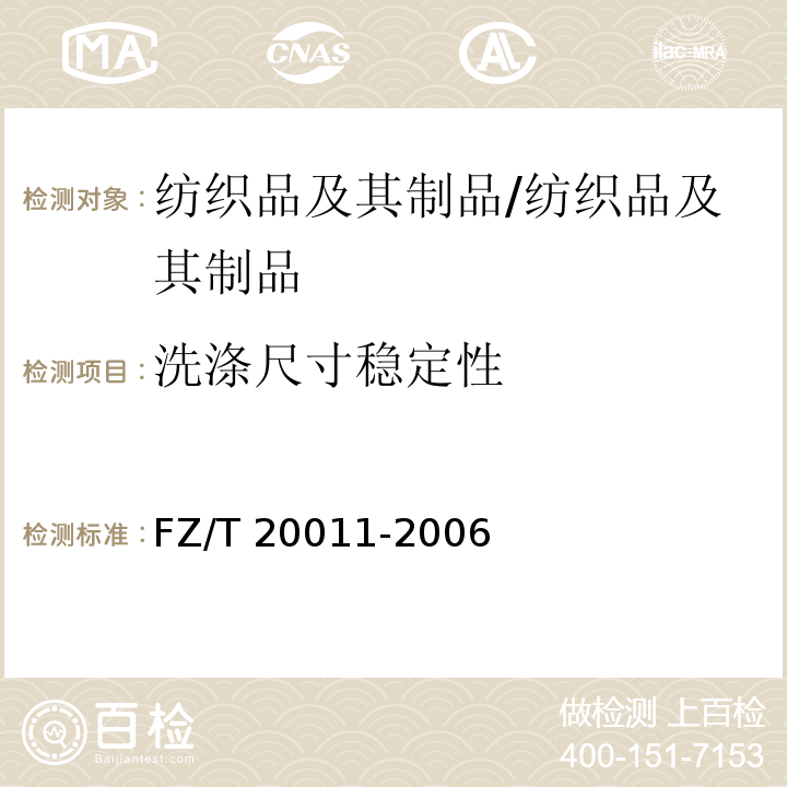 洗滌尺寸穩(wěn)定性 毛針織成衣扭斜角試驗(yàn)方法/FZ/T 20011-2006