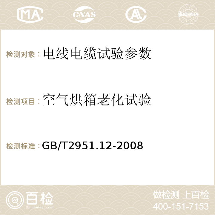 空气烘箱老化试验 电缆和光缆绝缘和护套材料通用试验方法 第12部分：通用试验方法—热老化试验方法 GB/T2951.12-2008