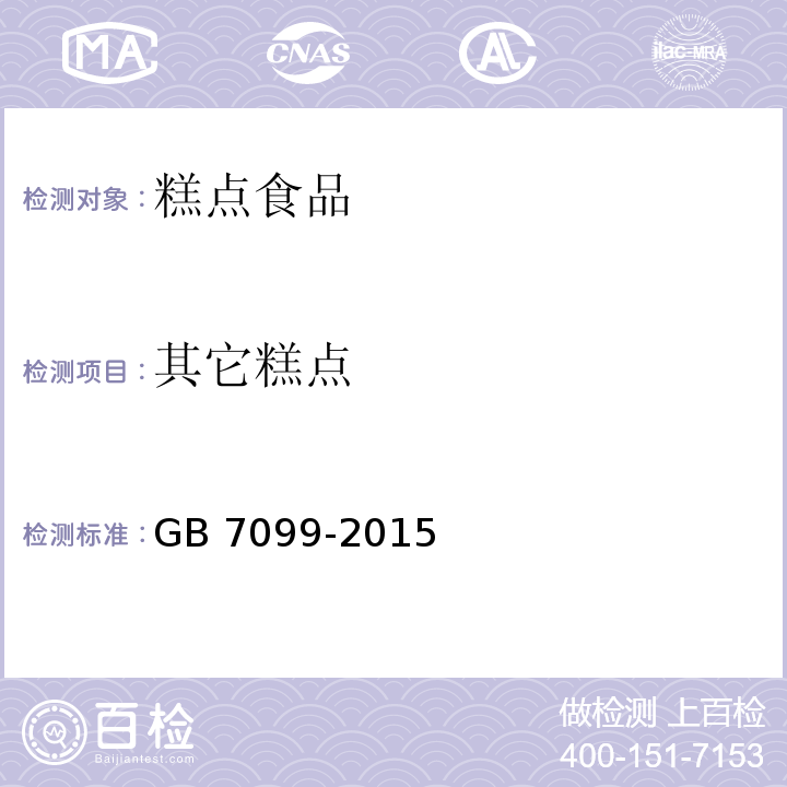 其它糕点 GB 7099-2015 食品安全国家标准 糕点、面包
