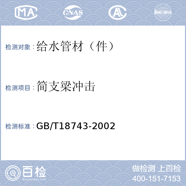 简支梁冲击 液体输送用热塑性塑料管材简支梁冲击试验方法 GB/T18743-2002