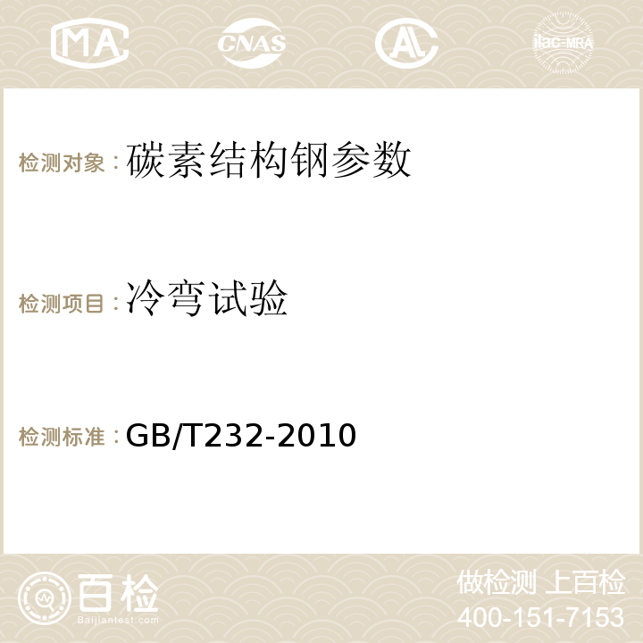 冷彎試驗 金屬材料彎曲試驗方法 （GB/T232-2010）