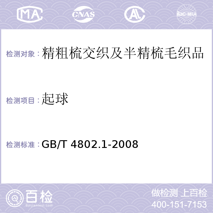 起球 纺织品 织物起毛起球性能的测定第1部分：圆轨迹法GB/T 4802.1-2008