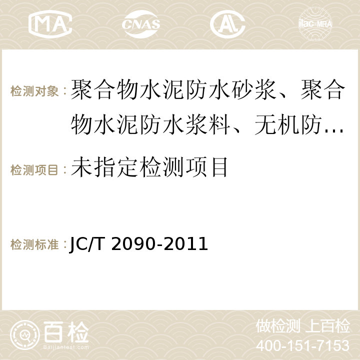 聚合物水泥防水浆料 5.9 JC/T 2090-2011