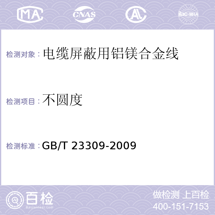 不圆度 GB/T 23309-2009 电缆屏蔽用铝镁合金线