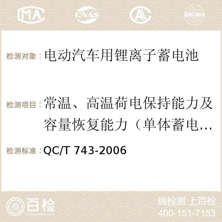 常温、高温荷电保持能力及容量恢复能力（单体蓄电池） 电动汽车用锂离子蓄电池QC/T 743-2006